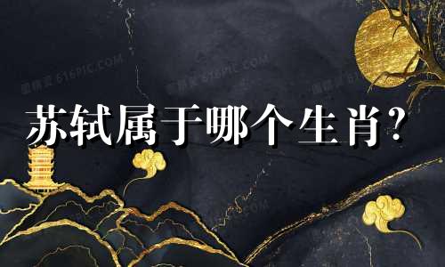 苏轼属于哪个生肖？