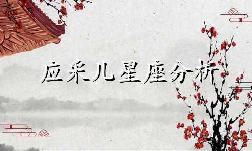 应采儿星座分析 太阳双鱼月亮水瓶上升天蝎的明星