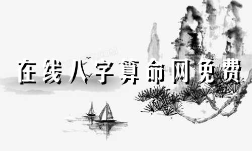 在线八字算命网免费 在线八字免费排盘,元亨利贞网四柱八字在线排