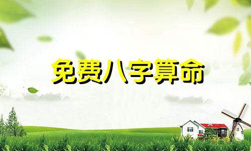 免费八字算命 免费测算生辰八字以了解命运和财运，如何查看自己的生辰八字和运势