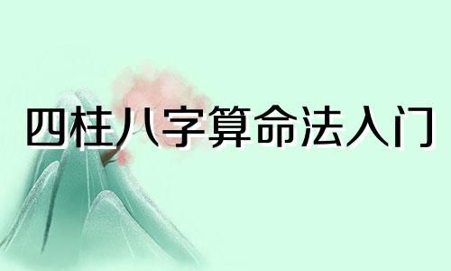 四柱八字算命法入门 解八字算命步骤