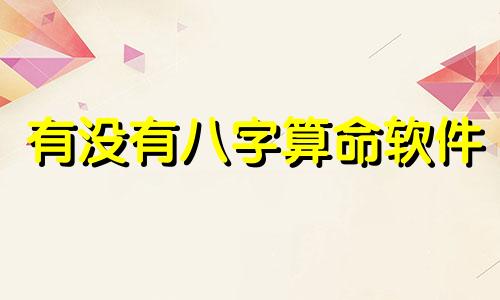 有没有八字算命软件 好用的免费排盘软件