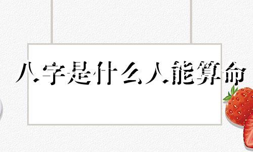 八字是什么人能算命 到底什么是八字算命