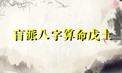盲派八字算命戊土 八字命例解析 3 赫金阳盲派案例解析之克夫克婆家
