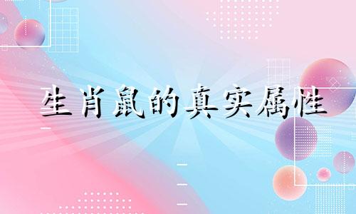 生肖鼠的真实属性 十二生肖中的老鼠属于哪个属相，生肖鼠的起源是什么