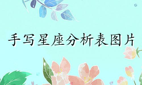 手写星座分析表图片 我是8月26日出生的处女偏狮子座，我的性格特点是什么？与哪个星座最