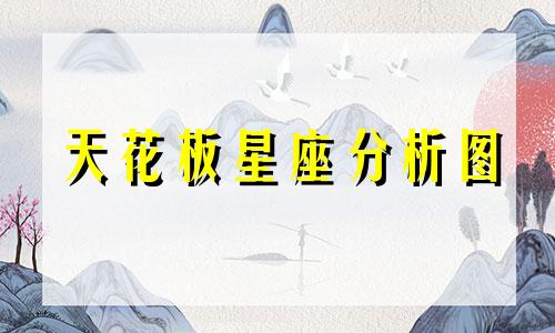 天花板星座分析图 哪些星座具有高情商