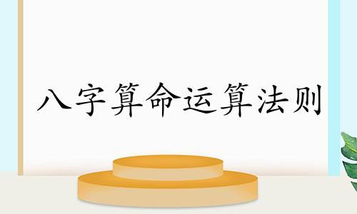 八字算命运算法则 生辰八字怎么计算 