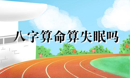 八字算命算失眠吗 生辰八字查询,生辰八字查询