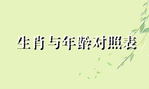 生肖与年龄对照表 十二生肖顺序及年龄，十二生肖年龄对照
