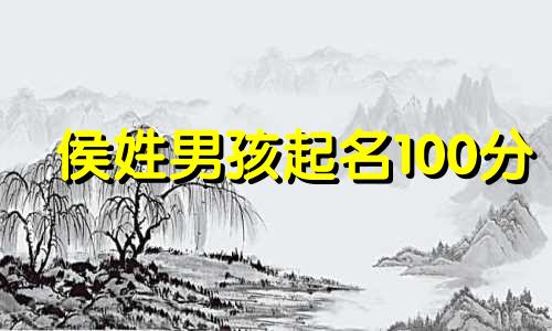 侯姓男孩起名100分 候字取名的寓意男孩