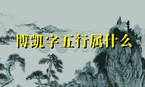 博凯字五行属什么 铠字五行属