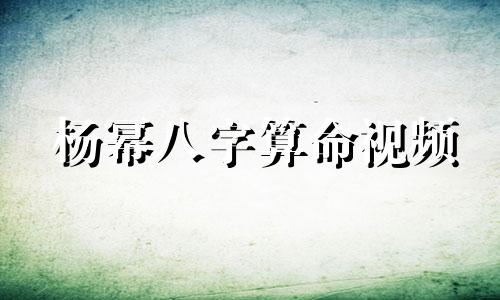 杨幂八字算命视频 八字强弱自动计算,寻高人算算 