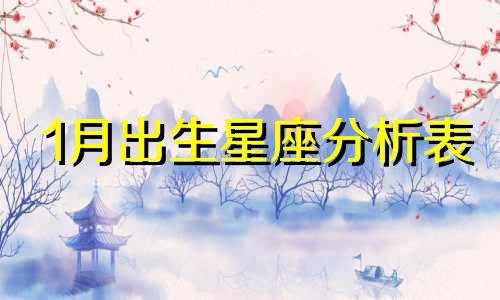 1月出生星座分析表 0月是什么星座