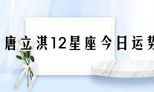 唐立淇12星座今日运势  1月31日