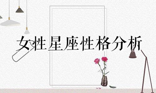 女性星座性格分析 各个星座女生的性格特点