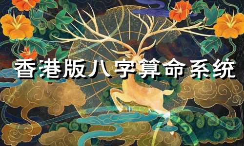 香港版八字算命系统 元亨利贞八字排盘系统,元亨利贞网四柱八字在线排盘系统解读