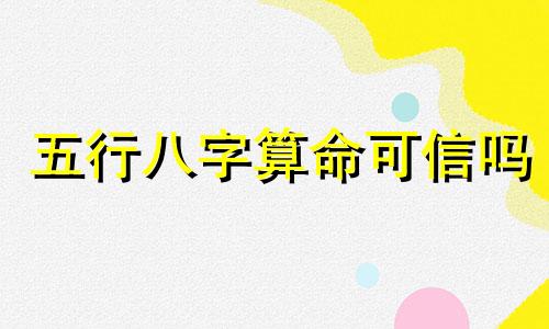 五行八字算命可信吗 五行八字算命,算的结果靠谱吗
