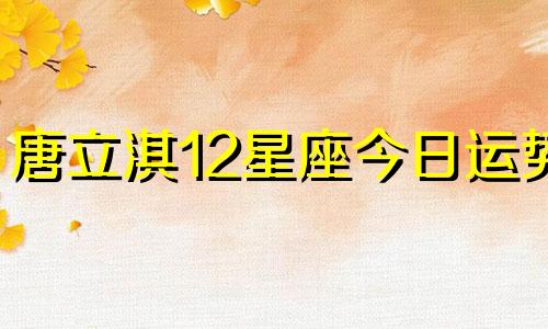 唐立淇12星座今日运势  2.1可以改写为唐立淇12星座今日运势 2月