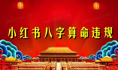 小红书八字算命违规 千万不要随便去算命,年轻人不要随便算命