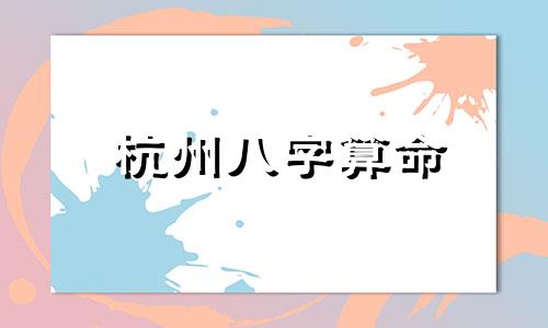 杭州八字算命 杭州有没有算命比较准的师傅