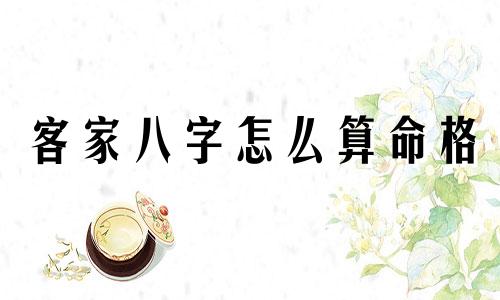 客家八字怎么算命格 八字怎么看,怎么看自己生辰八字