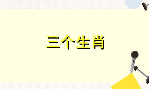 三个生肖 属蛇最怕的三个生肖
