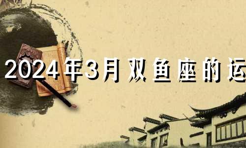 2024年3月双鱼座的运势