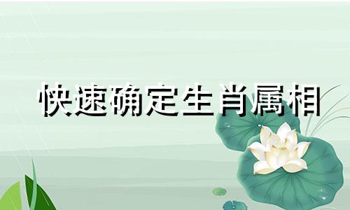 快速确定生肖属相 五行属相查询表