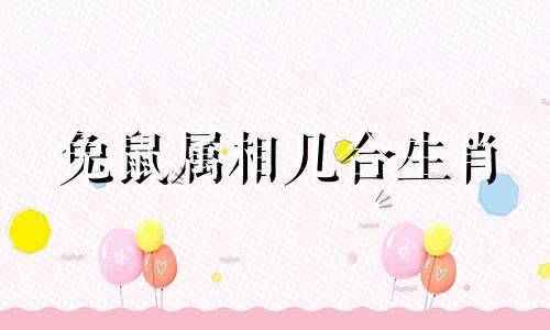 兔鼠属相几合生肖 兔鼠双双随，天映三江水代表什么生肖可以改写为兔鼠