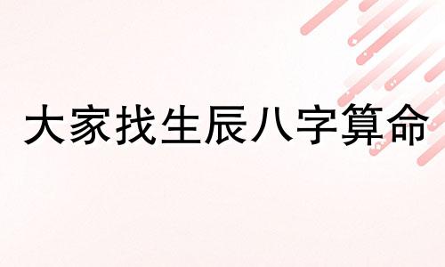 大家找生辰八字算命 生日时辰八字查询表,如何根据出生日期查生辰八字