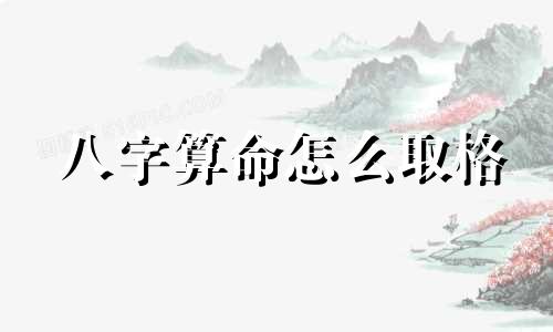 八字算命怎么取格 起名的生辰八字怎么算,怎样根据生辰八字算出适合起名的笔画数
