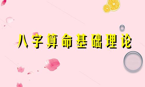 八字算命基础理论 算命怎么学