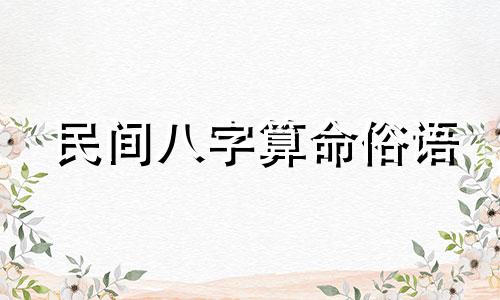 民间八字算命俗语 命带空亡与桃花,多为民间艺人是什么意思
