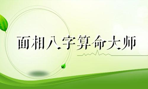 面相八字算命大师 如何通过八字算命看相 