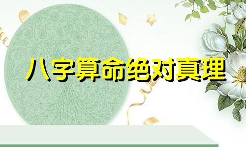 八字算命绝对真理 八字算命的准确性多少,有什么用,如何弥补