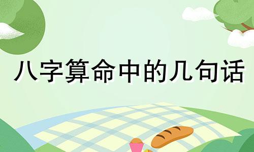八字算命中的几句话 算卦先生经常说的几句话是什么