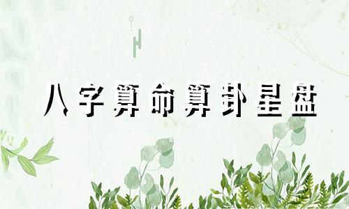 八字算命算卦星盘 请问八字和星盘哪个算未来运程比较好