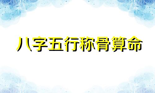 八字五行称骨算命 五行称骨"可以改写为"根据八字和五行来预测命运的算命方法"。