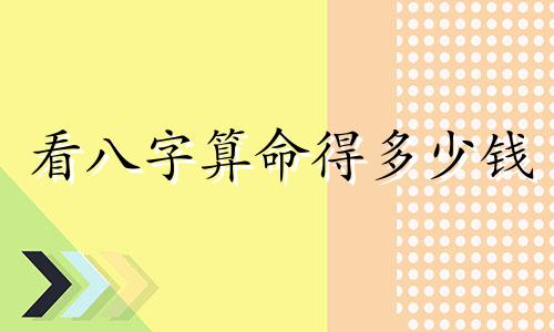 看八字算命得多少钱 算命师傅化解八字不合收费大概多少钱 