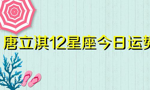 唐立淇12星座今日运势 2月3日至2月4日