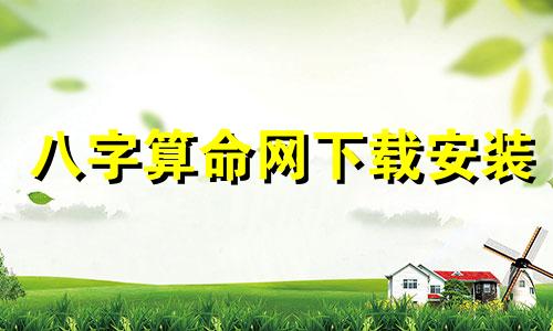 八字算命网下载安装 四柱八字排盘软件手机版下载,四柱排盘的软件哪个好