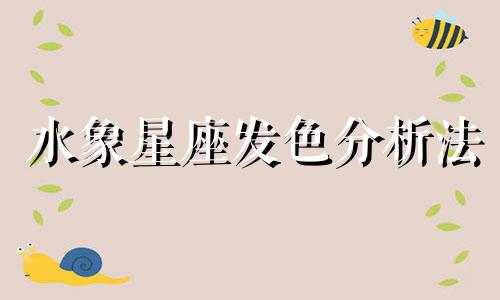 水象星座发色分析法 水象星座的特征