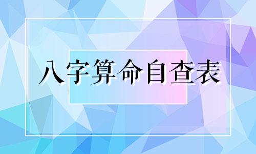八字算命自查表 生辰八字查询,生辰八字查询.