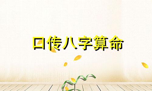 口传八字算命 绝不外传的算命口诀,三十句算命金口诀