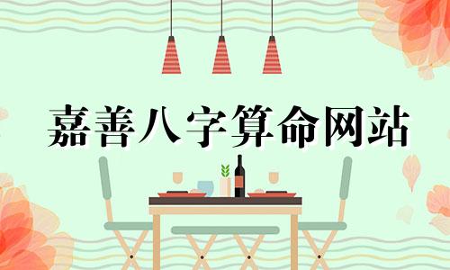 嘉善八字算命网站 真正免费八字终身详批算命最准的免费网站 免费