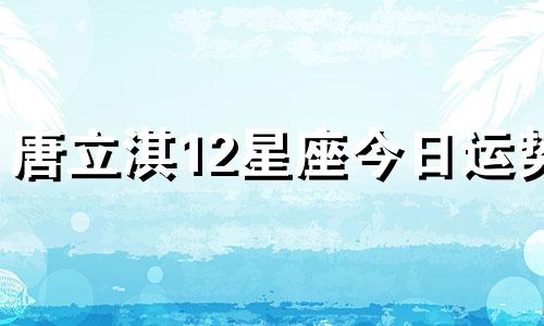 唐立淇12星座今日运势  2.5可以改写为唐立淇12星座今日运势 2月