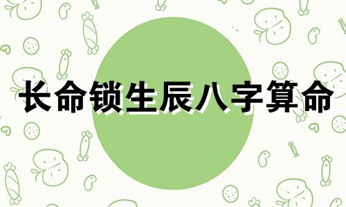 长命锁生辰八字算命 如何看生辰八字,生辰八字和时间怎么相连