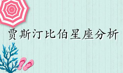 贾斯汀比伯星座分析 关于贾斯汀比伯的个人资料。