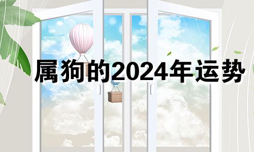 属狗的2024年运势 属鼠的2024年有三喜